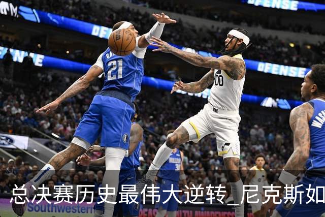 总决赛历史最伟大逆转 尼克斯如何让奇迹发生？
